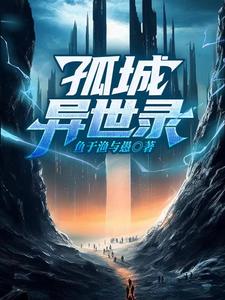 异世孤城小说